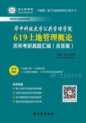 [3D电子书]圣才学习网·华中科技大学公共管理学院619土地管理概论历年考研真题汇编（含答案）(仅适用PC阅读)