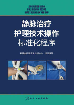 静脉治疗护理技术操作标准化程序