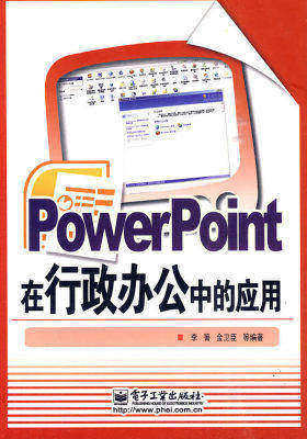 PowerPoint在行政办公中的应用(试读本)