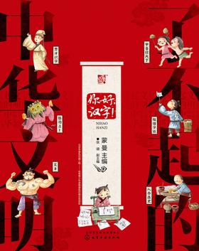 了不起的中华文明——你好,汉字!