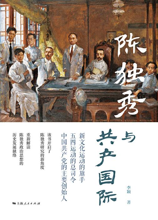 陈独秀与共产国际