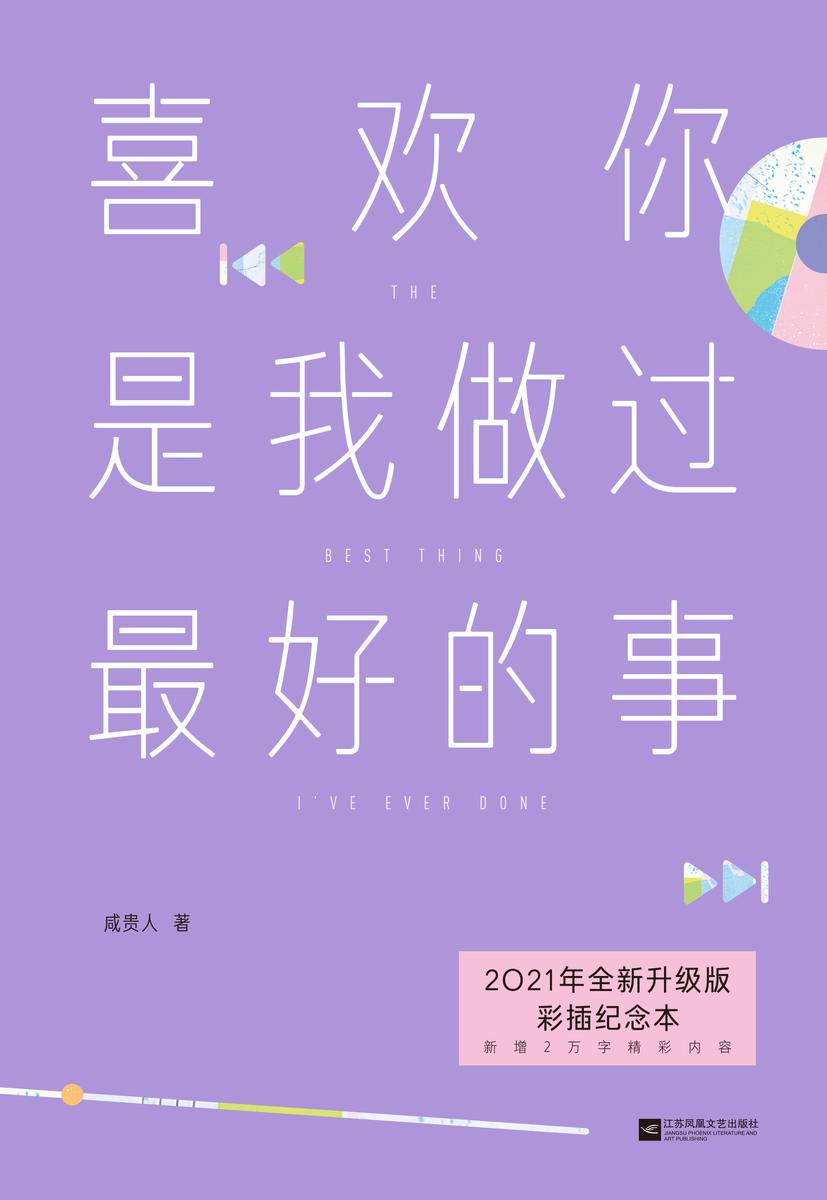 喜欢你是我做过最好的事2021版