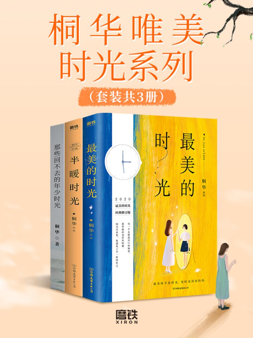 桐华唯美时光系列(套装共3册)