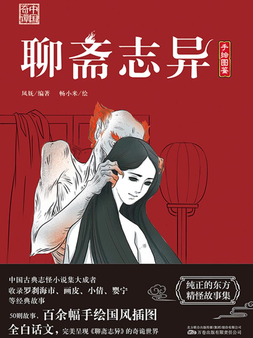 中国奇谭系列《聊斋志异》