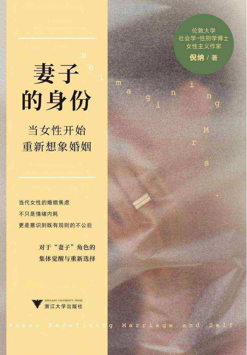 妻子的身份:当女性开始重新想象婚姻