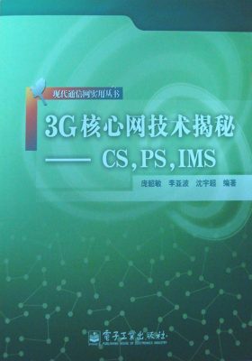 3G核心网技术揭秘——CS,PS,IMS