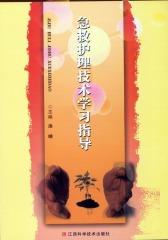 急救护理技术学习指导(仅适用PC阅读)