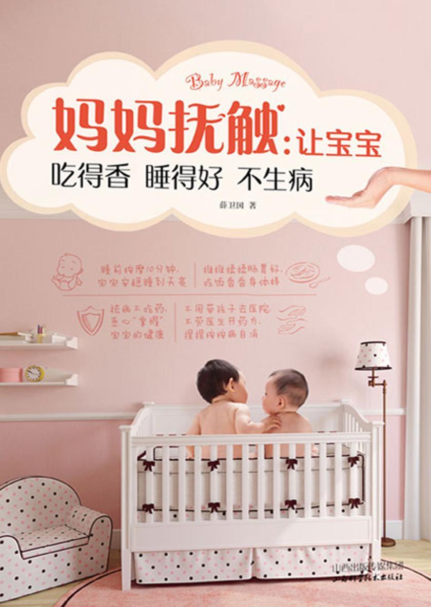 妈妈抚触:让宝宝吃得香睡得好不生病