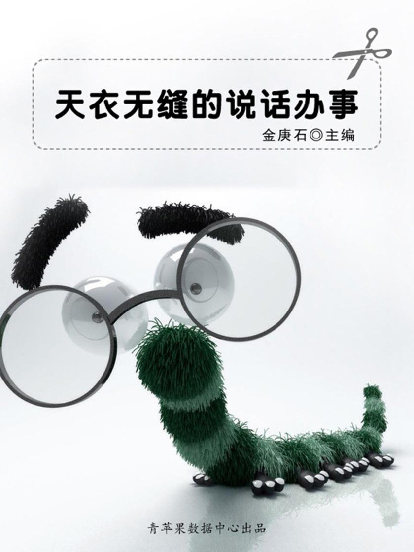天衣无缝的说话办事