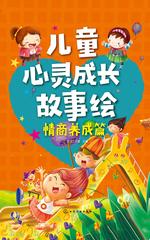 儿童心灵成长故事绘·情商养成篇