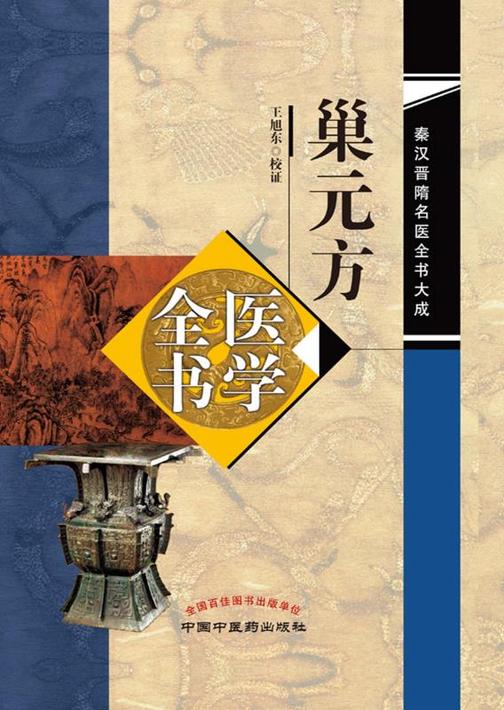 巢元方医学全书