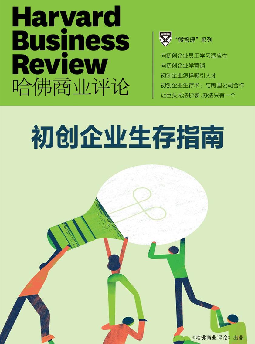 初创企业生存指南(《哈佛商业评论》微管理系列)