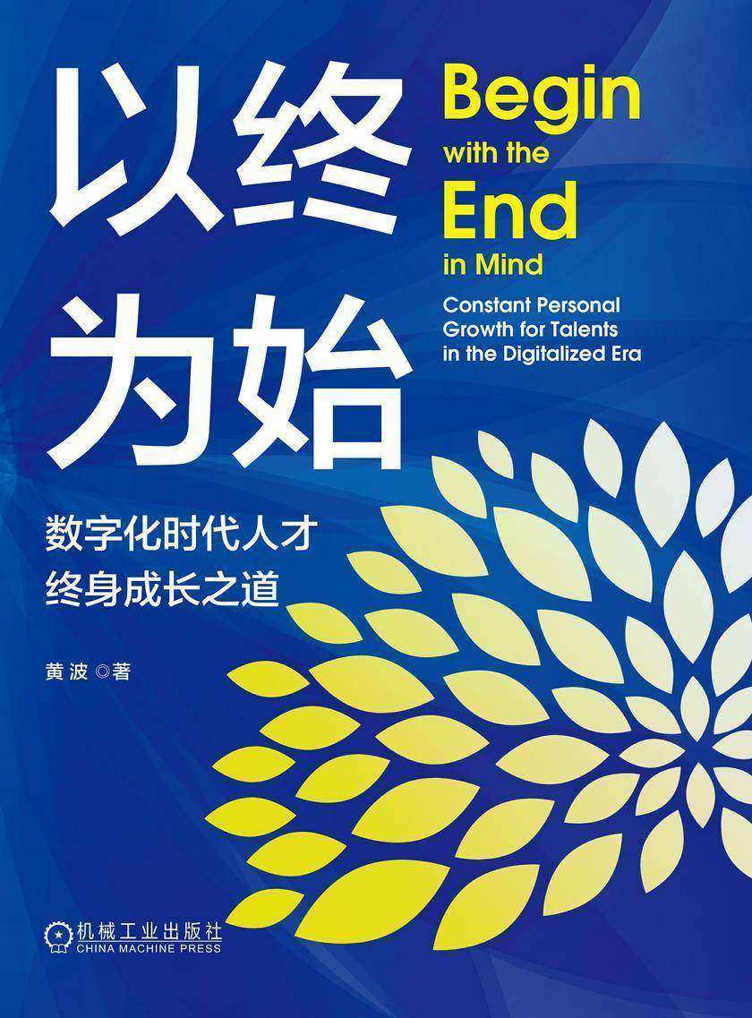 以终为始:数字化时代人才终身成长之道