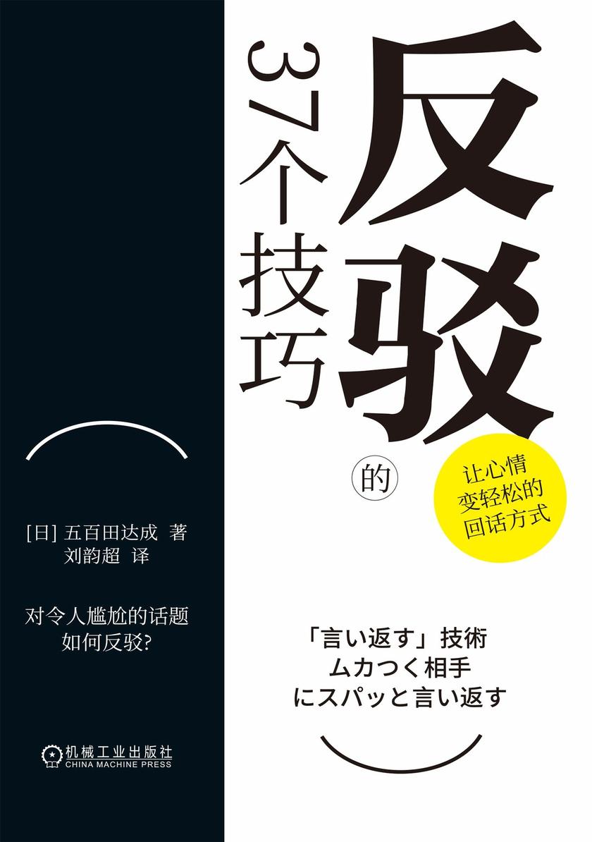 反驳的37个技巧