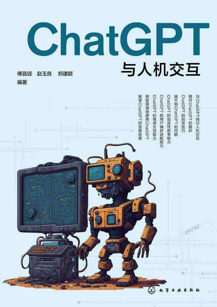 ChatGPT与人机交互