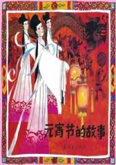 元宵节的故事