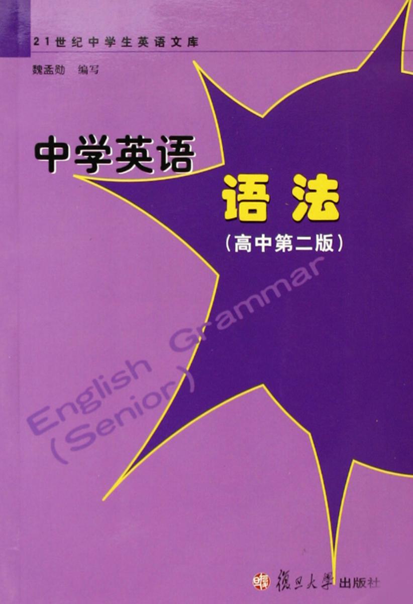 中学英语语法(高中第二版)