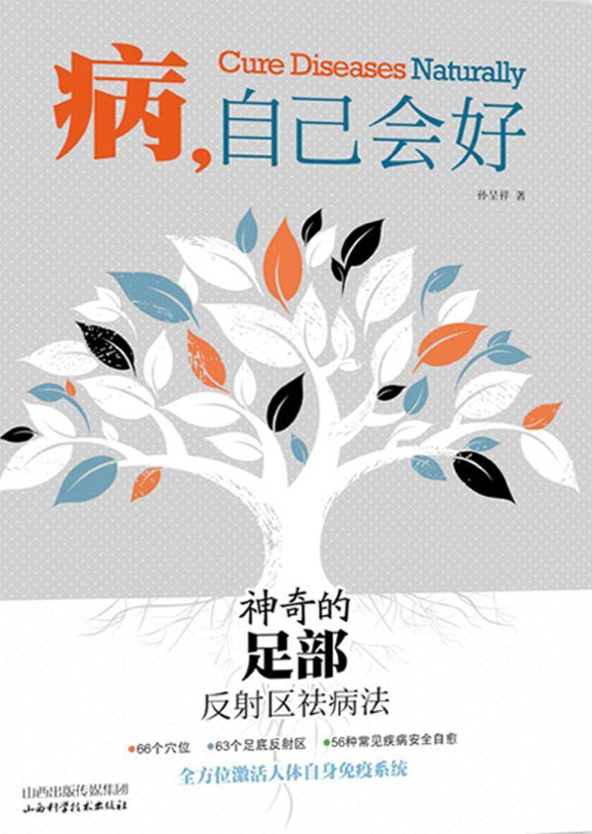 病,自己会好:神奇的足部反射区祛病法