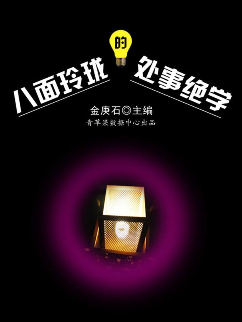 八面玲珑的处事绝学(成功的秘诀在哪里?)