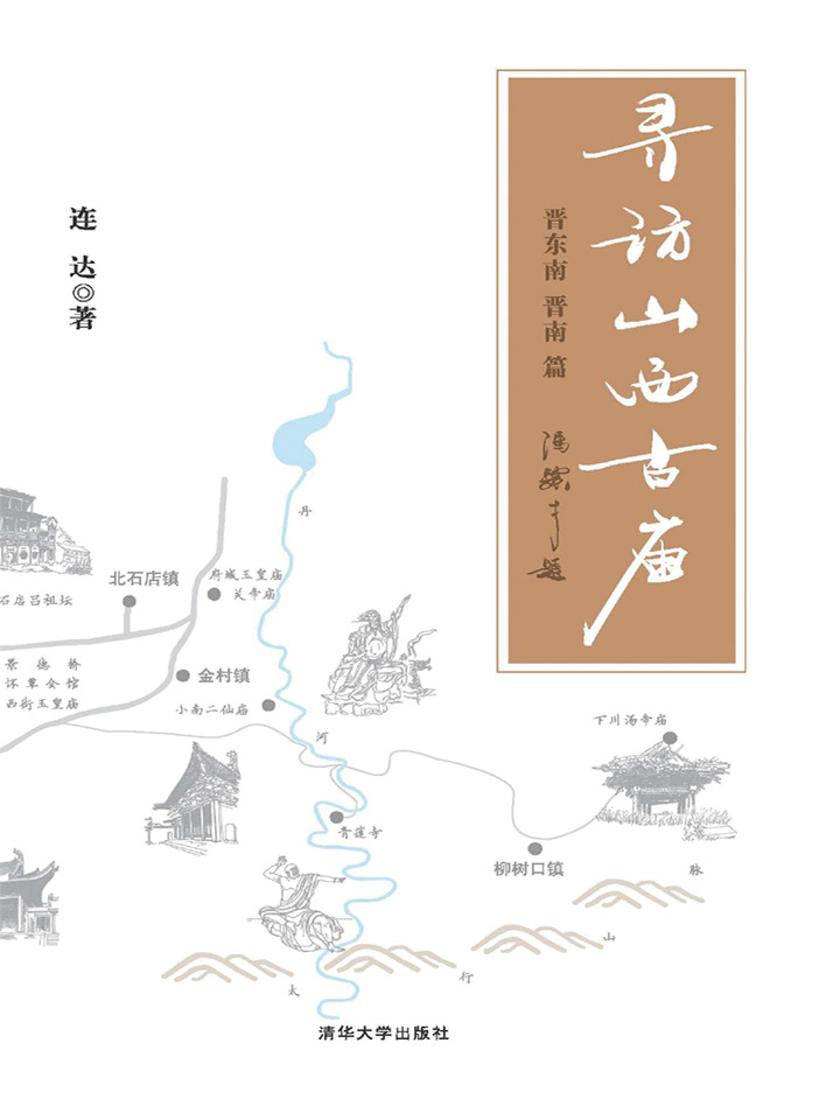 寻访山西古庙(晋东南、晋南篇)