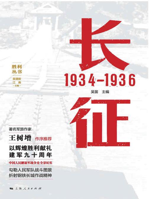 长征：1934—1936