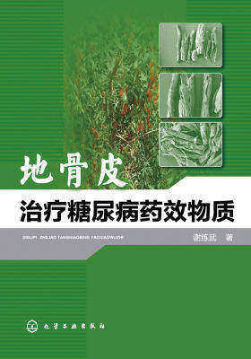 地骨皮治疗糖尿病药效物质