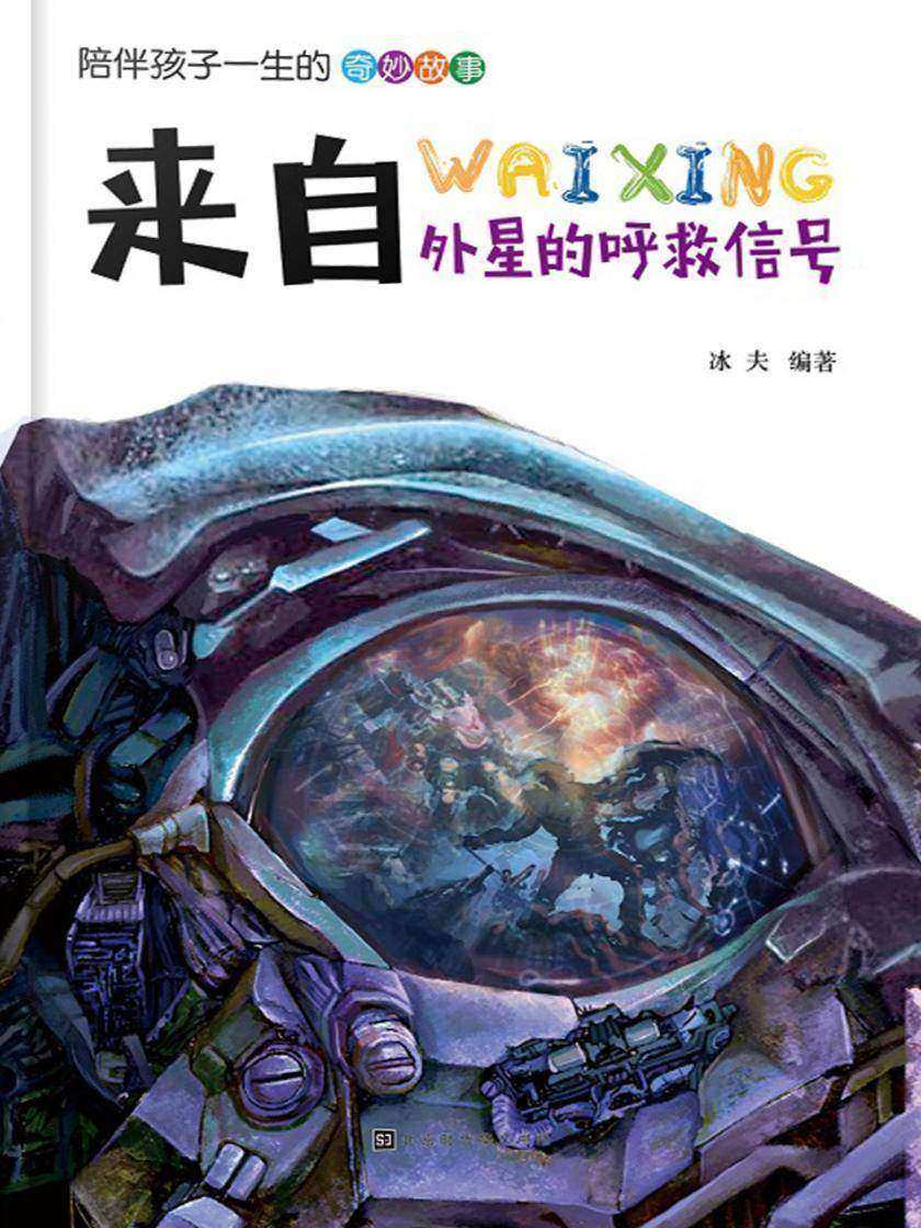 来自外星的呼救信号