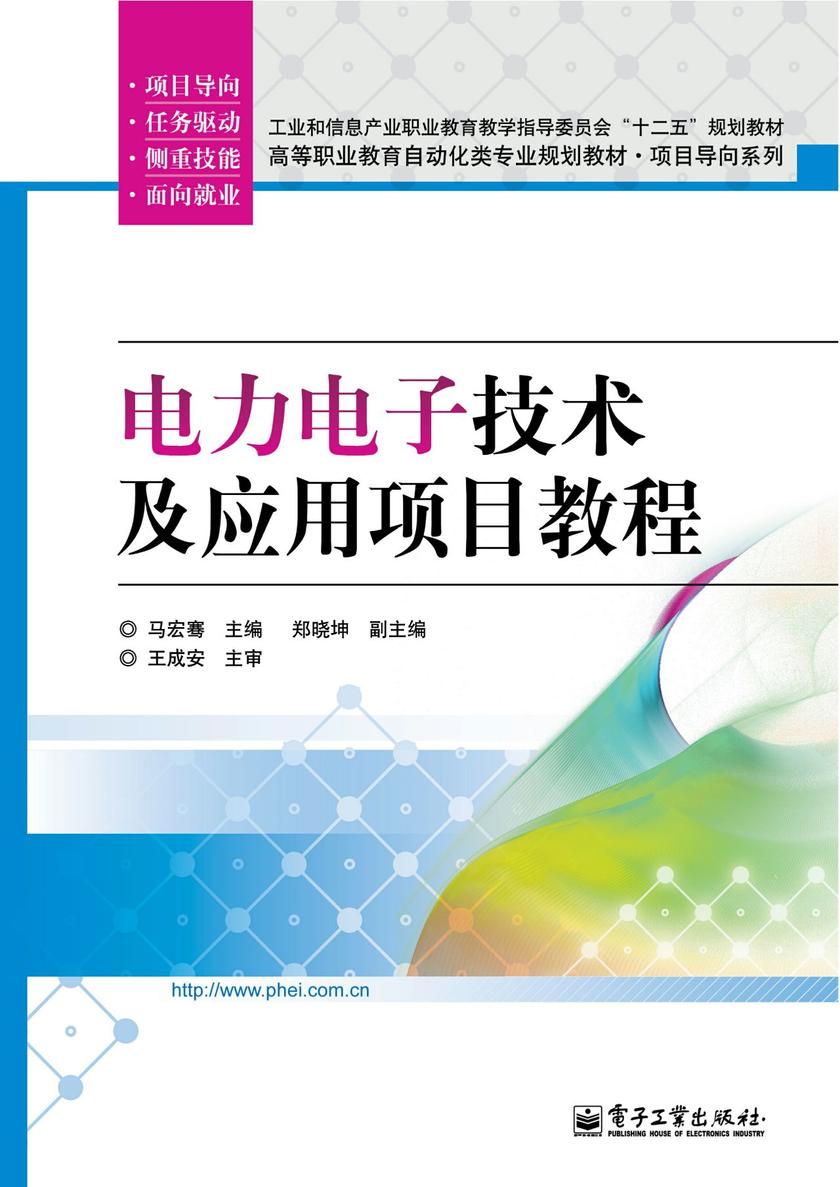 电力电子技术及应用项目教程