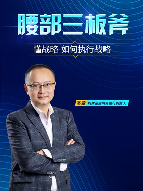 第13集 懂战略-如何执行战略(此商品为视频课程)
