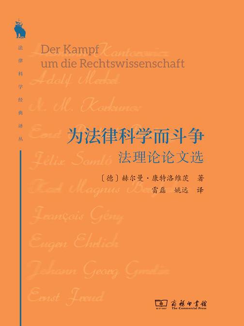 为法律科学而斗争:法理论论文选