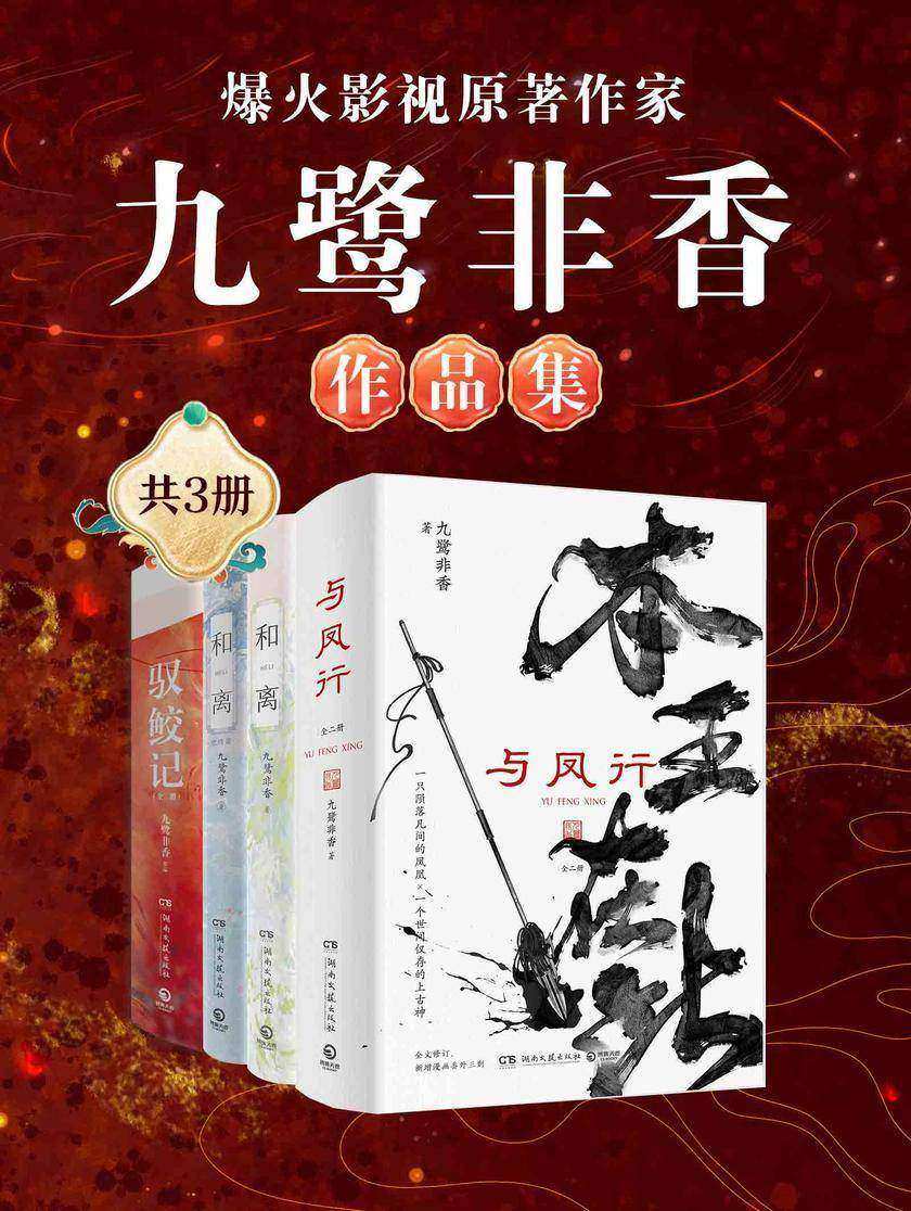 爆火影视原著作家九鹭非香:超好磕仙侠CP精选集(共3册)