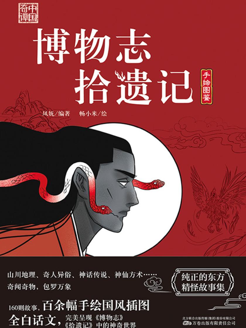中国奇谭系列《博物志拾遗记》