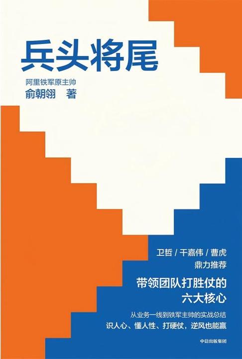 兵头将尾:带领团队打胜仗的六大核心