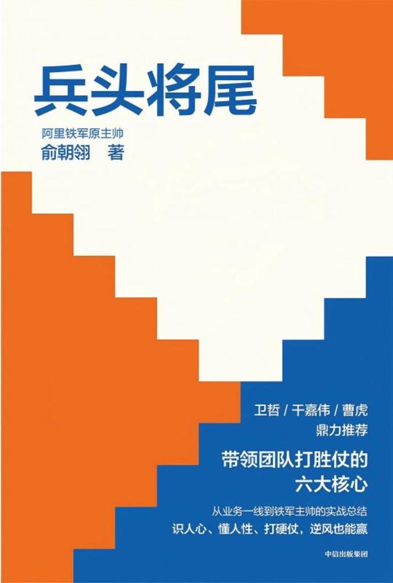 兵头将尾:带领团队打胜仗的六大核心