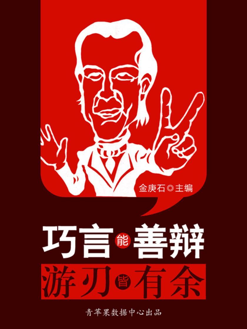 巧言能善辩游刃皆有余(成功的秘诀在哪里？)