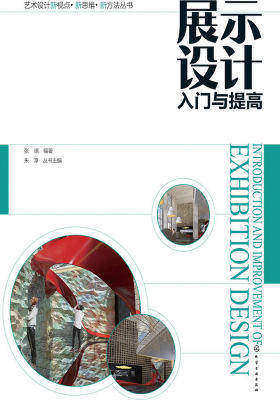 展示设计入门与提高