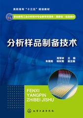 分析样品制备技术