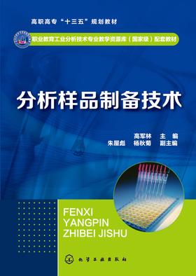 分析样品制备技术