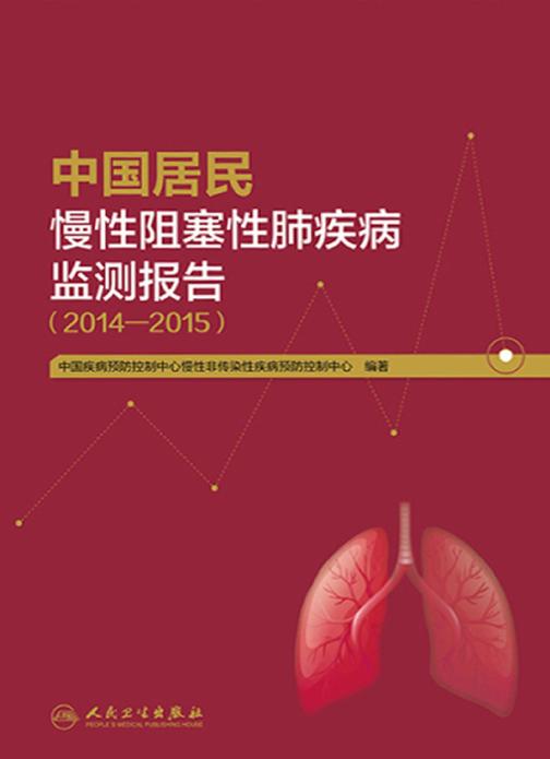 中国居民慢性阻塞性肺疾病监测报告(2014—2015)
