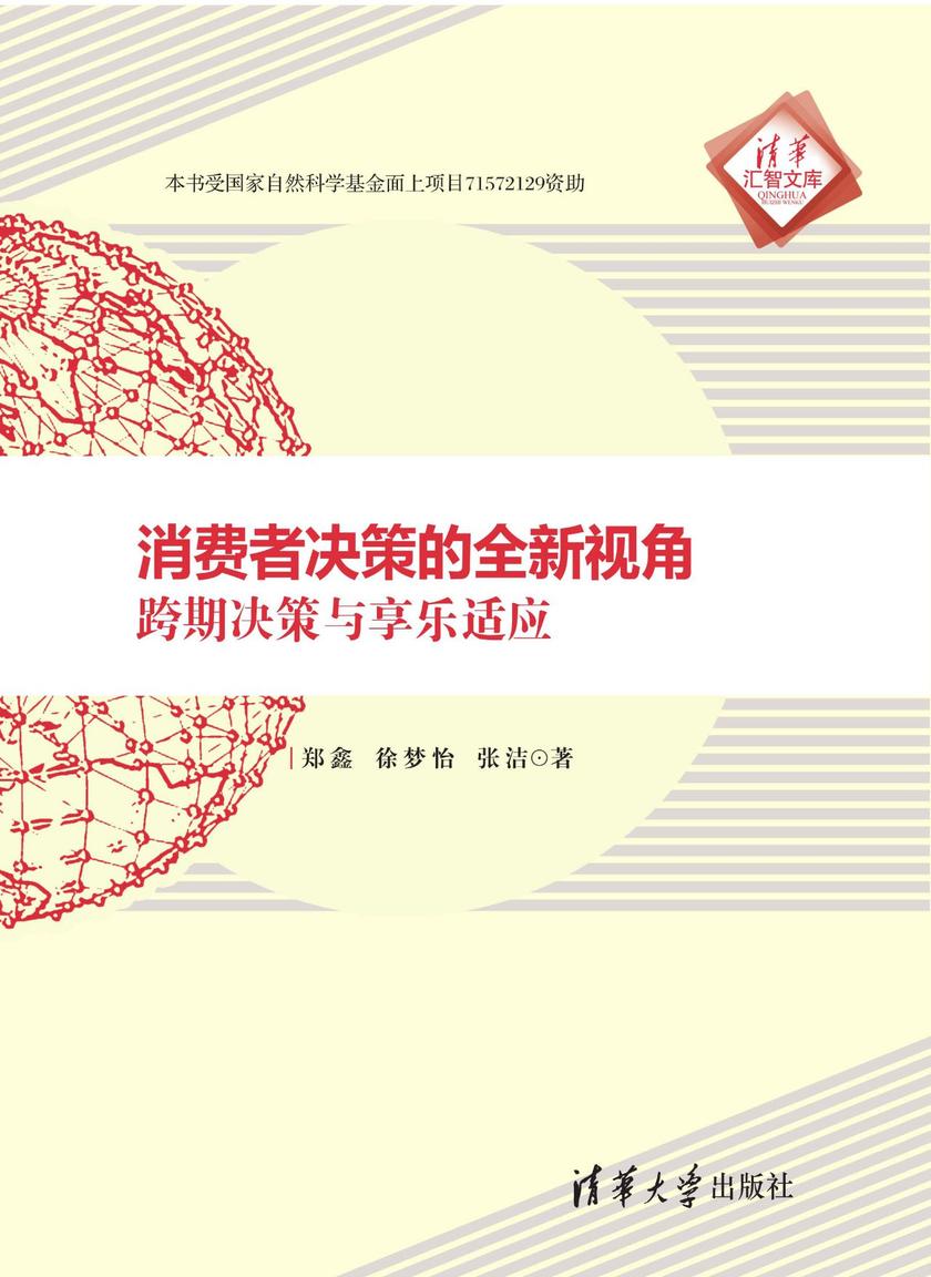 消费者决策的全新视角:跨期决策与享乐适应