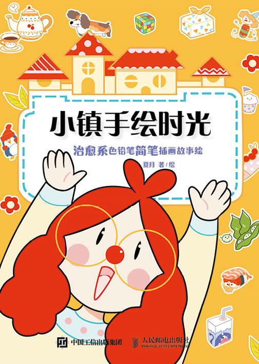 小镇手绘时光:治愈系色铅笔简笔插画故事绘