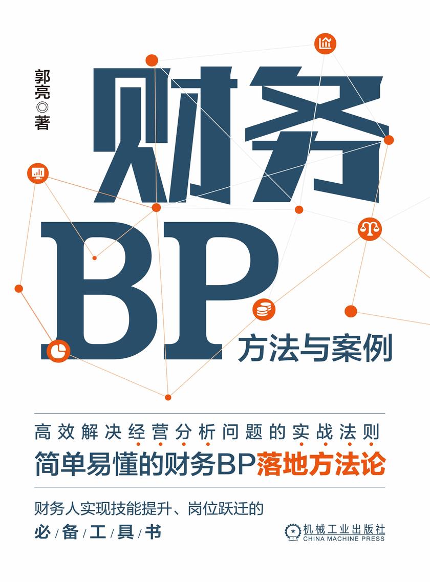 财务BP:方法与案例