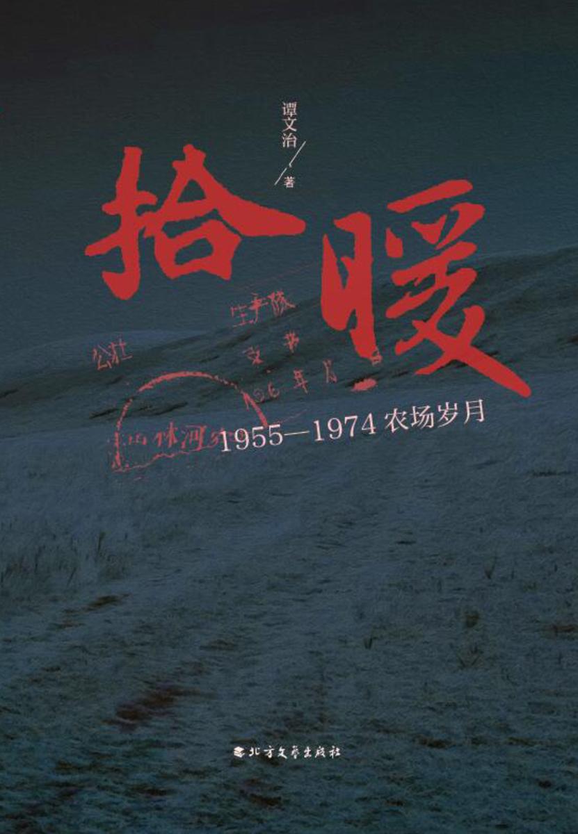 拾暖:1955—1974农场岁月