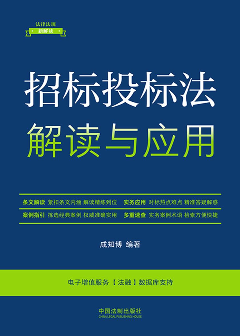 招标投标法解读与应用(第5版)