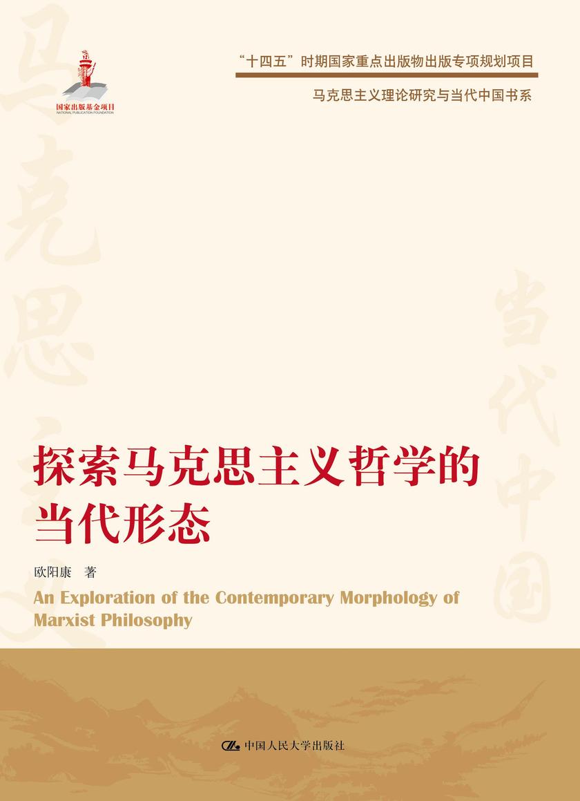 探索马克思主义哲学的当代形态