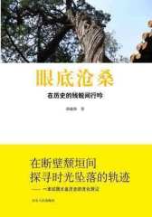 眼底沧桑——在历史的残蜕间行吟(试读本)