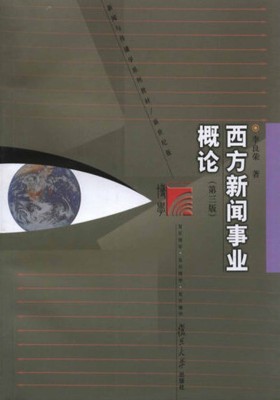 西方新闻事业概论(第三版)