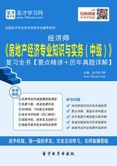 2017年经济师《房地产经济专业知识与实务（中级）》教材精编【要点精讲＋历年真题详解】