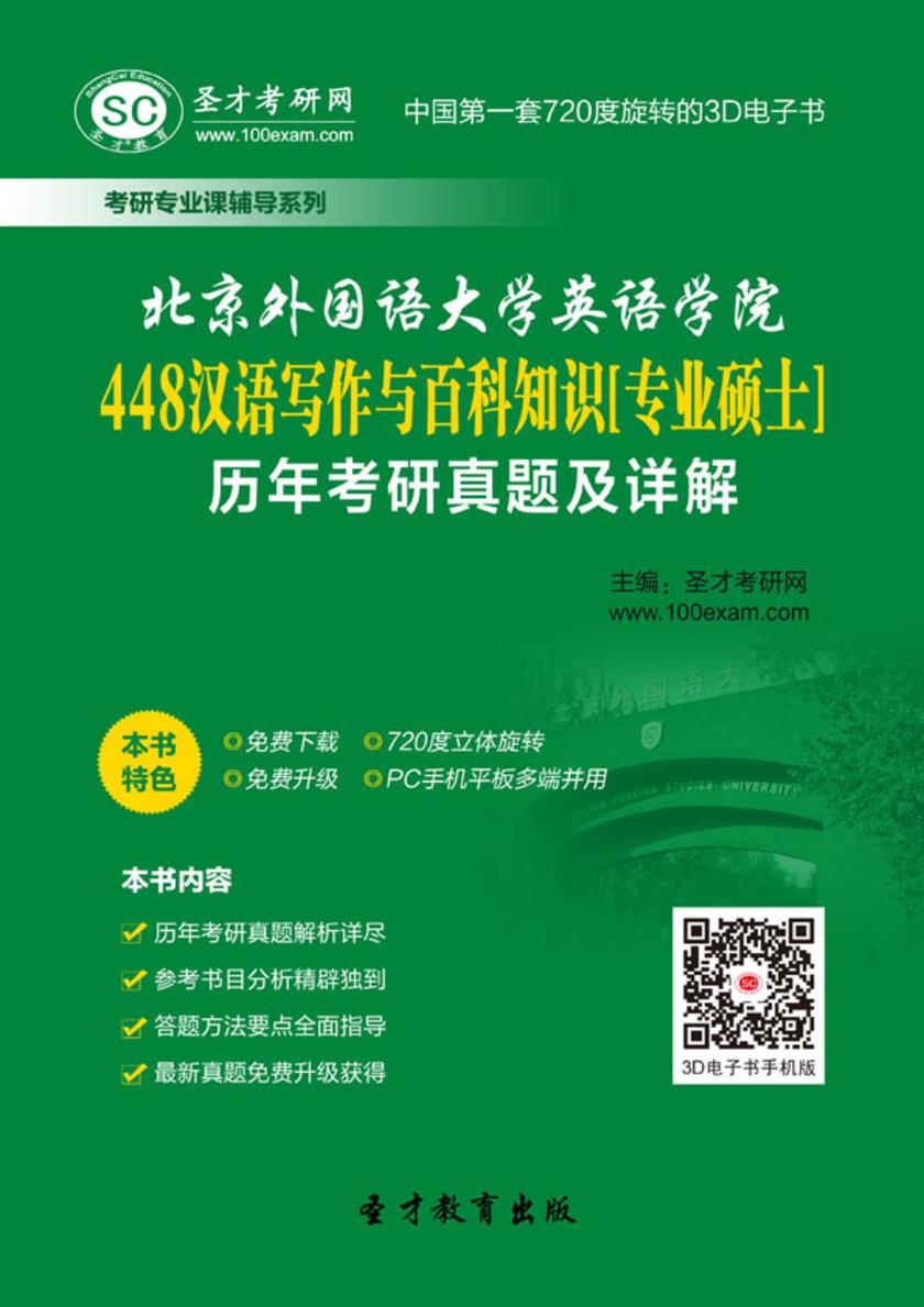 北京外国语大学英语学院448汉语写作与百科知识[专业硕士]历年考研真题及详解