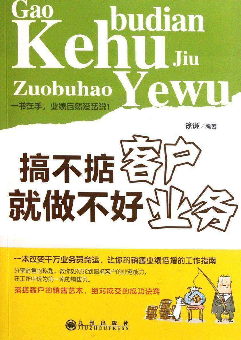 搞不掂客户，就做不好业务